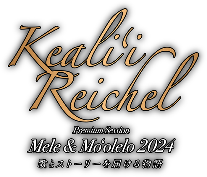 KEALI'I REICHEL Premium Session Mele&Mo`olelo 2024 歌とストーリを届ける物語